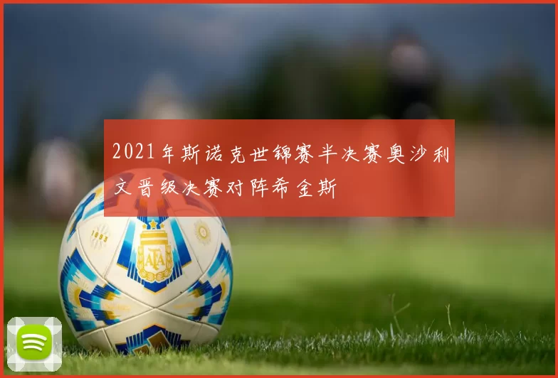 2021年斯诺克世锦赛半决赛奥沙利文晋级决赛对阵希金斯