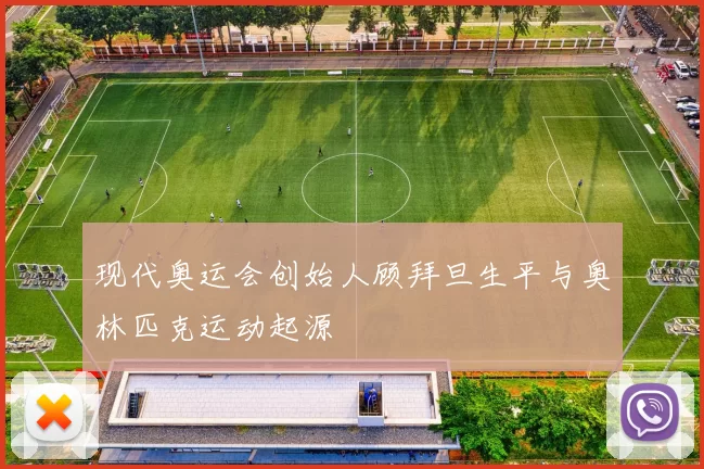 现代奥运会创始人顾拜旦生平与奥林匹克运动起源