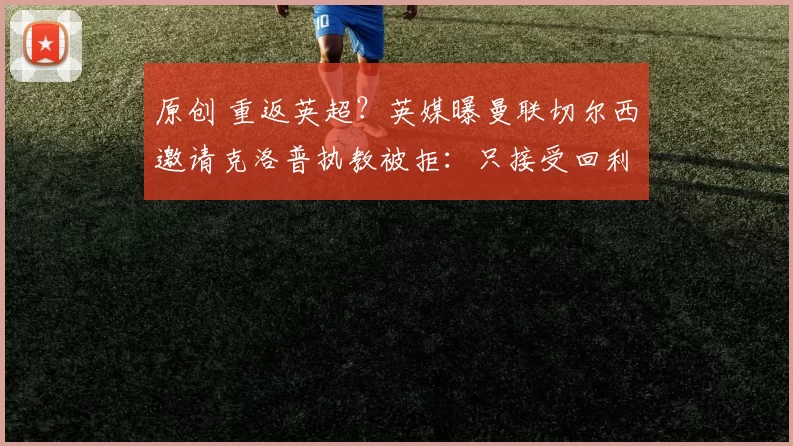 原创 重返英超？英媒曝曼联切尔西邀请克洛普执教被拒：只接受回利物浦