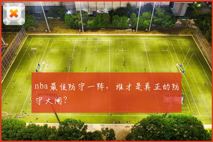 nba最佳防守一阵，谁才是真正的防守大闸？