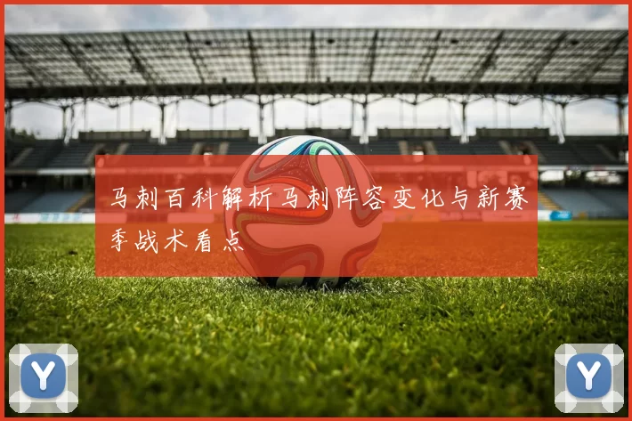 马刺百科解析马刺阵容变化与新赛季战术看点