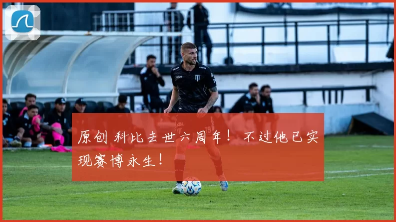 原创 科比去世六周年！不过他已实现赛博永生！