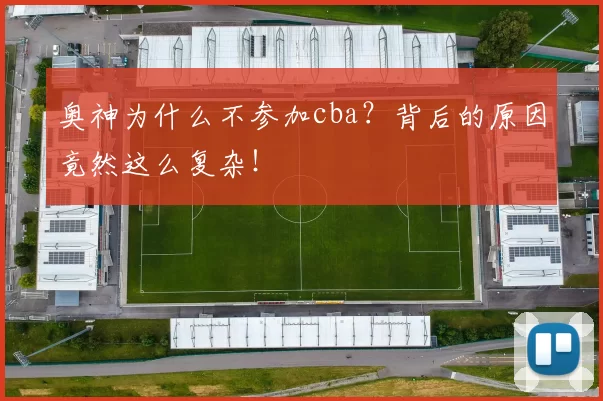 奥神为什么不参加cba？背后的原因竟然这么复杂！