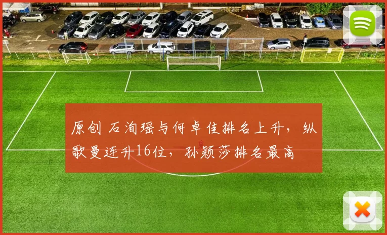 原创 石洵瑶与何卓佳排名上升，纵歌曼连升16位，孙颖莎排名最高