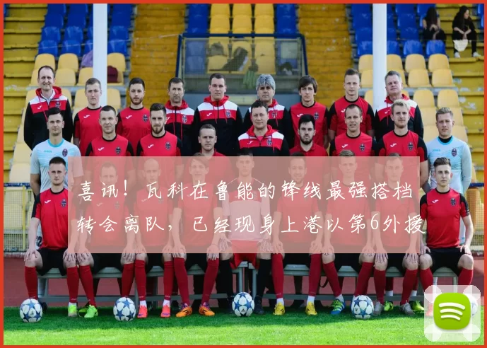 喜讯！瓦科在鲁能的锋线最强搭档转会离队，已经现身上港以第6外援身份踢中超_克雷桑_阿尔瓦罗_球迷