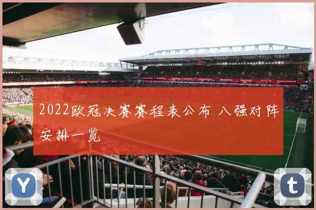2022欧冠决赛赛程表公布 八强对阵安排一览