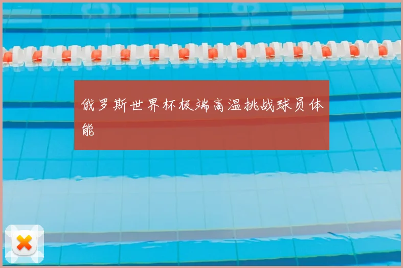 俄罗斯世界杯极端高温挑战球员体能