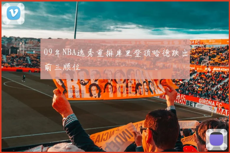 09年NBA选秀重排库里登顶哈德跌出前三顺位