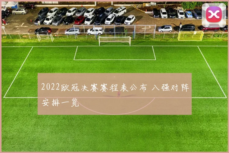 2022欧冠决赛赛程表公布 八强对阵安排一览