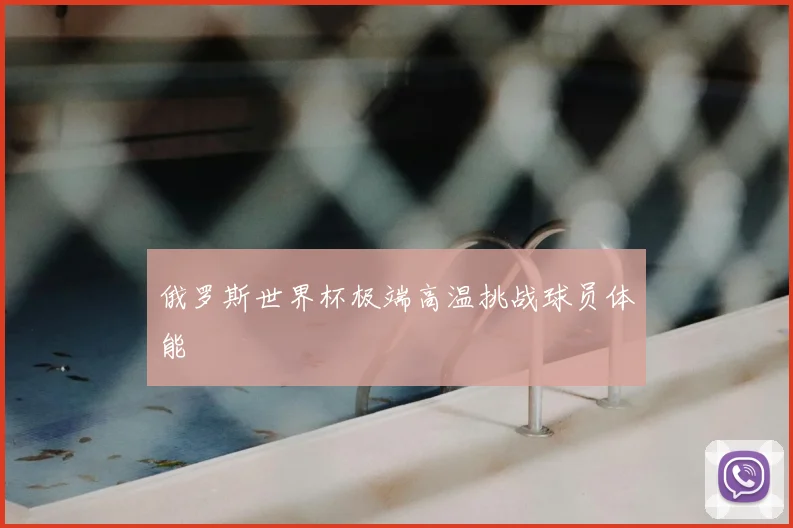 俄罗斯世界杯极端高温挑战球员体能